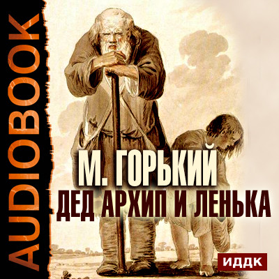 Постер книги Дед Архип и Ленька