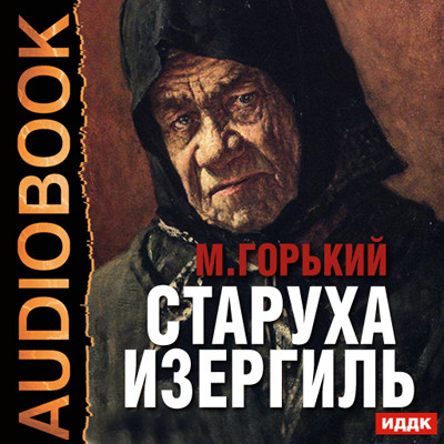 Постер книги Старуха Изергиль