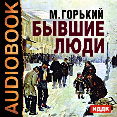 Постер книги Бывшие люди