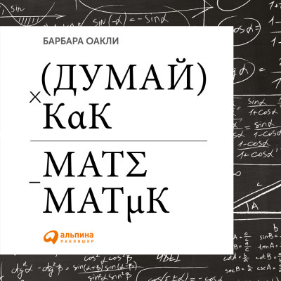 Постер книги Думай как математик: Как решать любые задачи быстрее и эффективнее