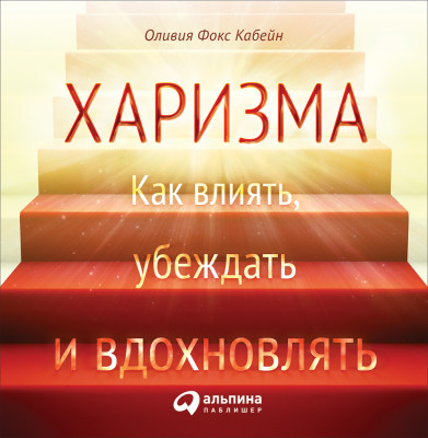 Постер книги Харизма: Как влиять, убеждать и вдохновлять