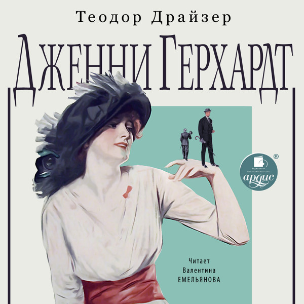 Постер книги Дженни Герхардт