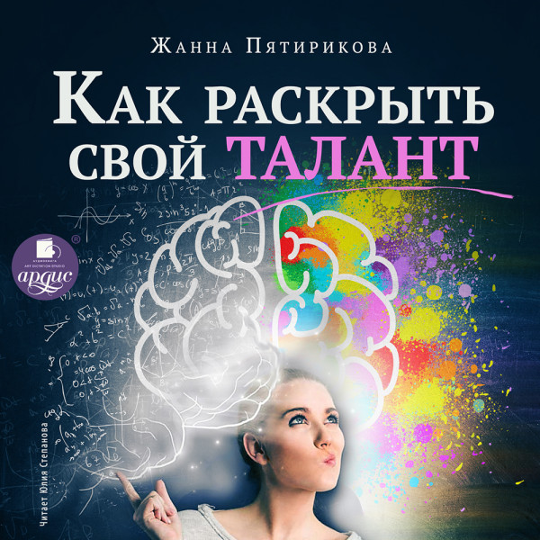 Постер книги Как раскрыть свой талант