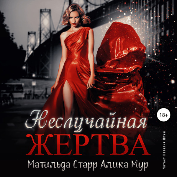 Постер книги Неслучайная жертва