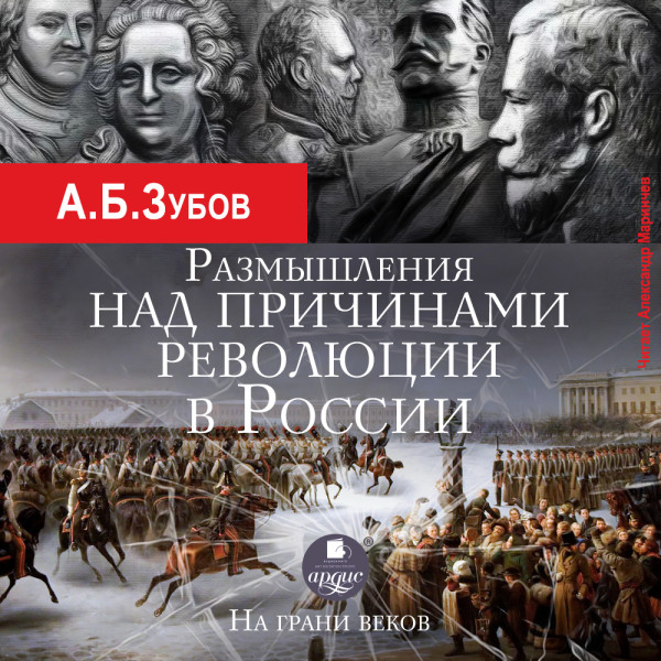 Постер книги Размышления над причинами революции в России. На грани веков