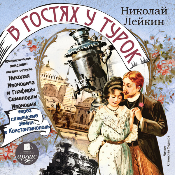 Постер книги В гостях у турок. Юмористическое описание поездки супругов Николая Ивановича и Глафиры Семеновны Ивановых через славянские земли в Константинополь