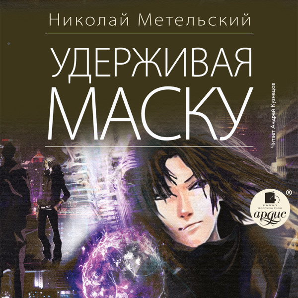 Постер книги Удерживая маску