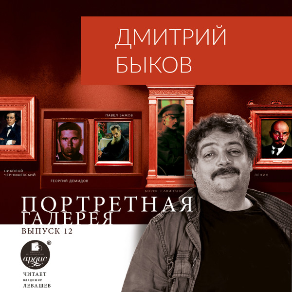 Постер книги Портретная галерея. Выпуск 12