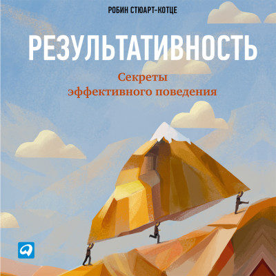 Постер книги Результативность: Секреты эффективного поведения