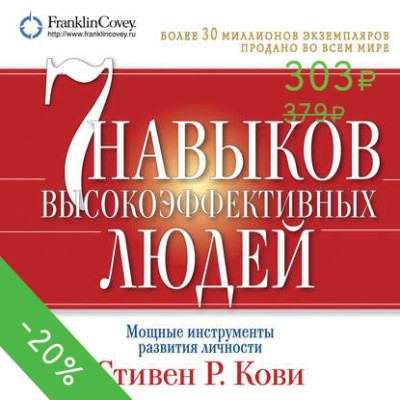 Постер книги Семь навыков высокоэффективных людей. Мощные инструменты развития личности