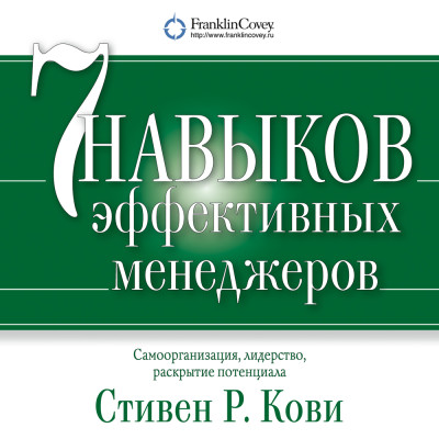 Постер книги Семь навыков эффективных менеджеров. Самоорганизация, лидерство, раскрытие потенциала