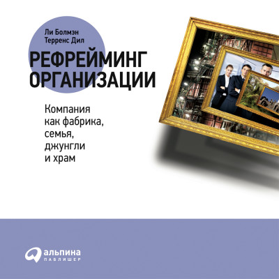 Постер книги Рефрейминг организации: Компания как фабрика, семья, джунгли и храм