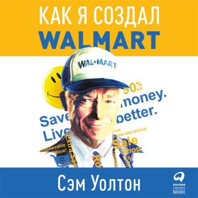 Постер книги Сделано в Америке. Как я создал Wal-Mart