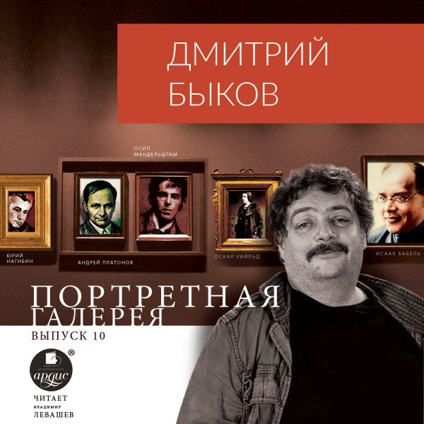 Постер книги Портретная галерея. Выпуск 10