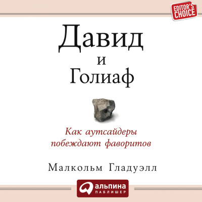 Постер книги Давид и Голиаф. Как аутсайдеры побеждают фаворитов