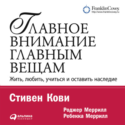 Постер книги Главное внимание – главным вещам. Жить, любить, учиться и оставить наследие