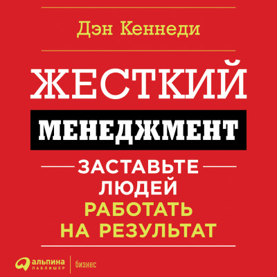 Постер книги Жесткий менеджмент. Заставьте работать людей на результат