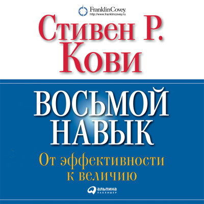 Постер книги Восьмой навык. От эффективности к величию