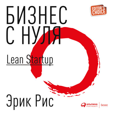 Постер книги Бизнес с нуля. Метод Lean Startup для быстрого тестирования идей и выбора бизнес-модели