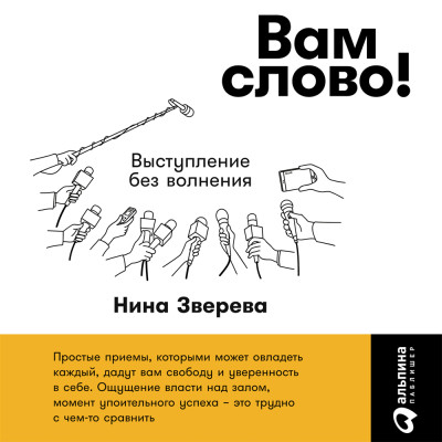 Постер книги Вам слово! Выступление без волнения