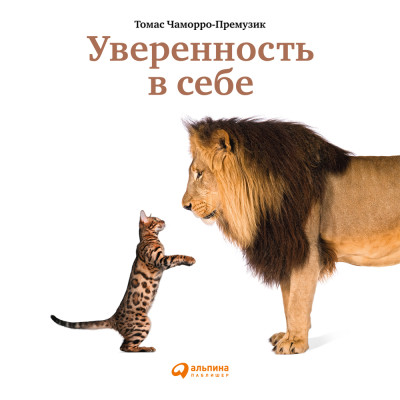 Постер книги Уверенность в себе: Как повысить самооценку, преодолеть страхи и сомнения