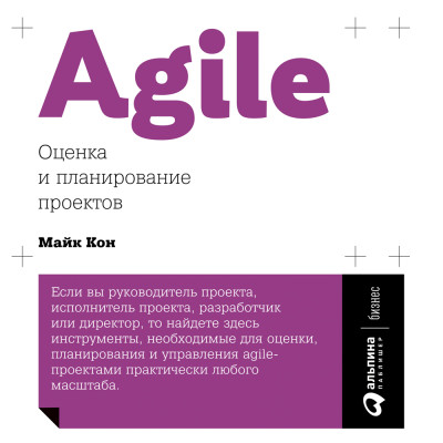 Постер книги Agile: Оценка и планирование проектов