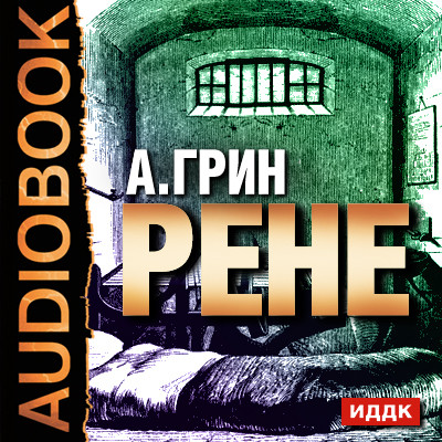 Постер книги Рене