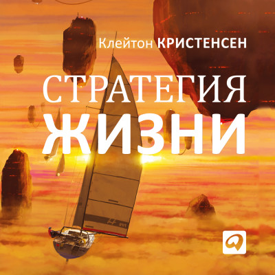 Постер книги Стратегия жизни