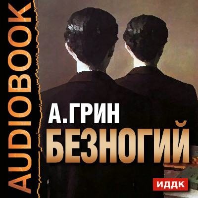 Постер книги Безногий