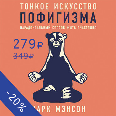 Постер книги Тонкое искусство пофигизма: Парадоксальный способ жить счастливо