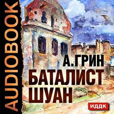 Постер книги Баталист Шуан