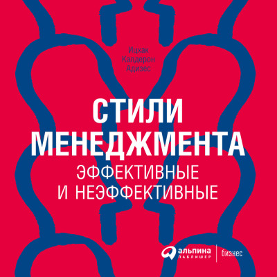 Постер книги Стили менеджмента – эффективные и неэффективные