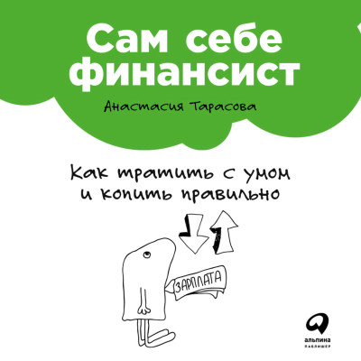 Постер книги Сам себе финансист: Как тратить с умом и копить правильно