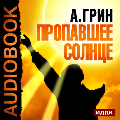 Постер книги Пропавшее солнце