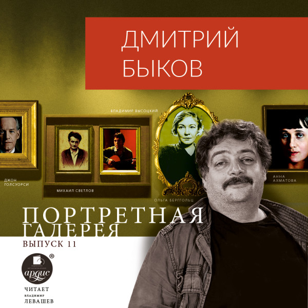 Постер книги Портретная галерея. Выпуск 11