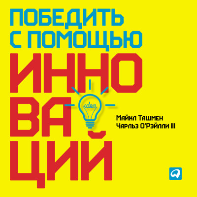 Постер книги Победить с помощью инноваций: Практическое руководство по управлению организационными изменениями и обновлениями