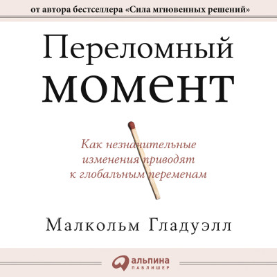 Постер книги Переломный момент. Как незначительные изменения приводят к глобальным переменам