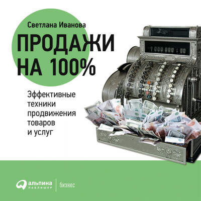 Постер книги Продажи на 100%: Эффективные техники продвижения товаров и услуг