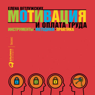 Постер книги Мотивация и оплата труда: Инструменты. Методики. Практика