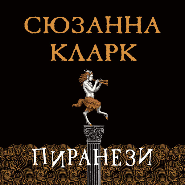 Постер книги Пиранези