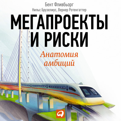 Постер книги Мегапроекты и риски: Анатомия абмиций