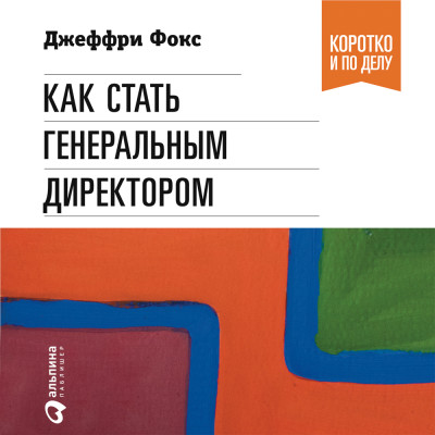 Постер книги Как стать генеральным директором. Правила восхождения к вершинам власти в любой организации