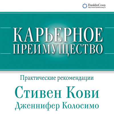 Постер книги Карьерное преимущество: Практические рекомендации