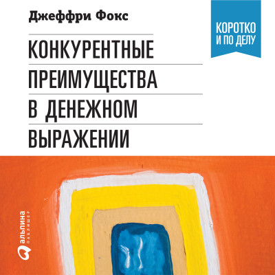 Постер книги Конкурентные преимущества в денежном выражении