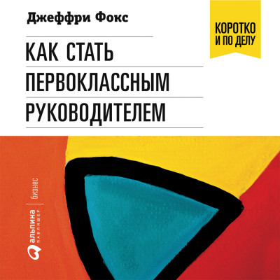 Постер книги Как стать первоклассным руководителем: Правила привлечения и удержания лучших специалистов