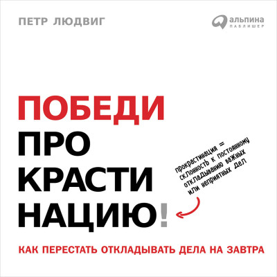 Постер книги Победи прокрастинацию! Как перестать откладывать дела на завтра