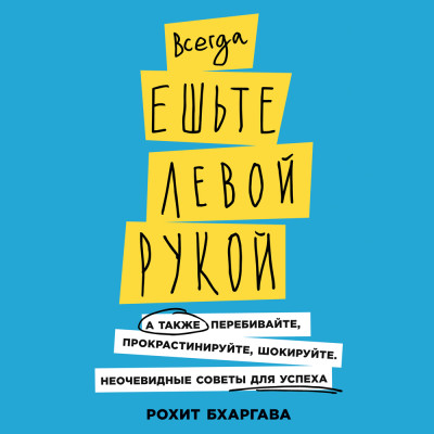 Постер книги Всегда ешьте левой рукой: А также перебивайте, прокрастинируйте, шокируйте