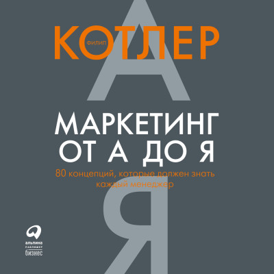 Постер книги Маркетинг от А до Я. 80 концепций, которые должен знать каждый менеджер