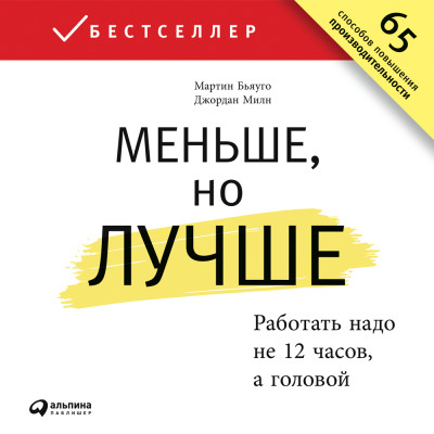 Постер книги Меньше, но лучше: Работать надо не 12 часов, а головой