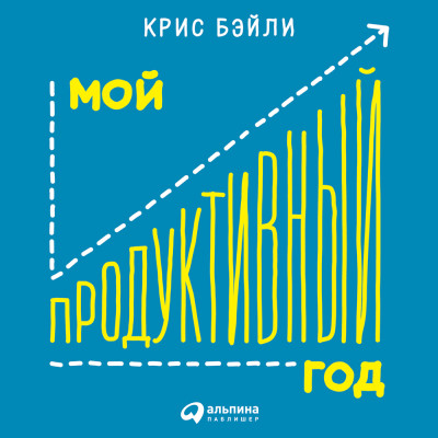 Постер книги Мой продуктивный год: Как я проверил самые известные методики личной эффективности на себе